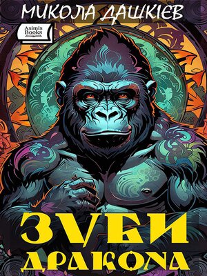 cover image of Зуби дракона